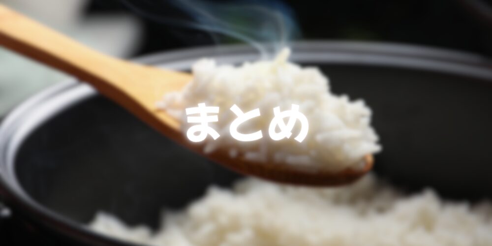 炊飯器の記事のまとめ