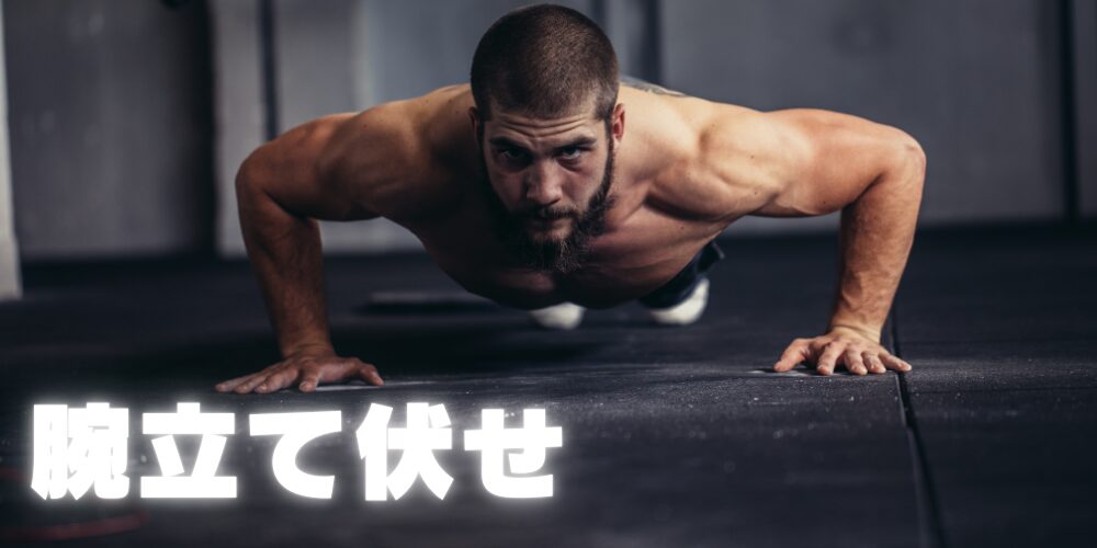 腕立て伏せをする人