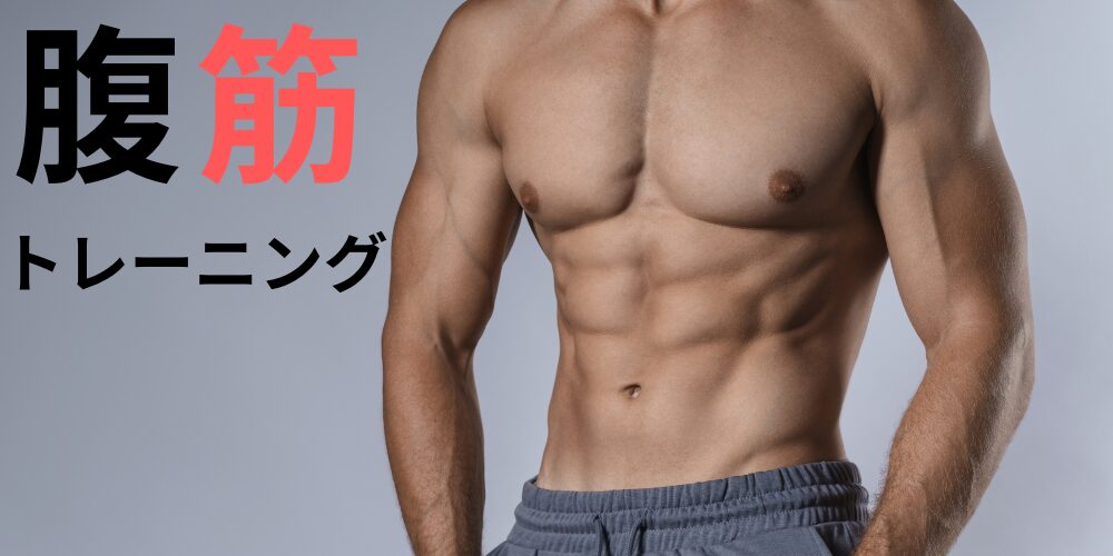 腹筋