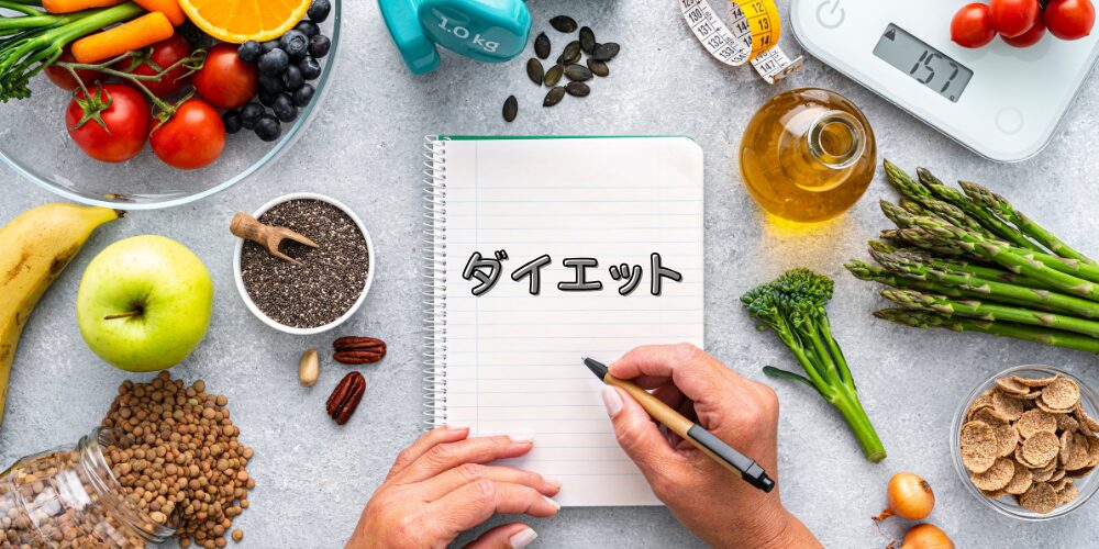 ダイエット食材