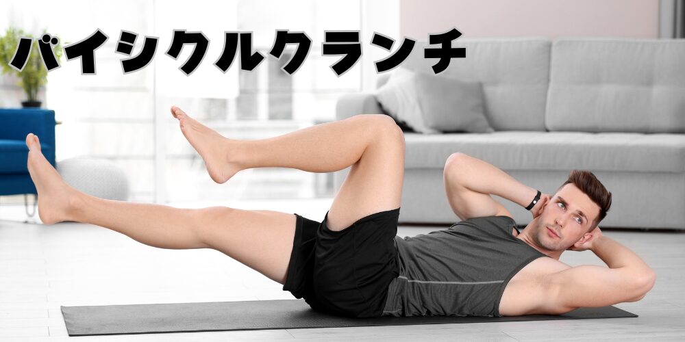 バイシクルクランチをする人