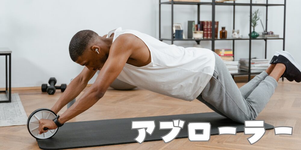 アブローラーをする人