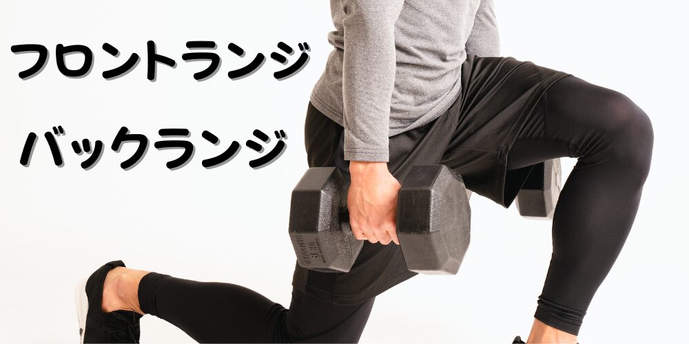 フロントランジのトレーニングをしている人