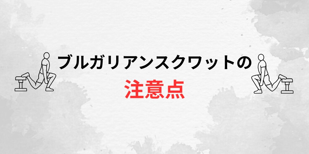 ブルガリアンスクワットの注意点