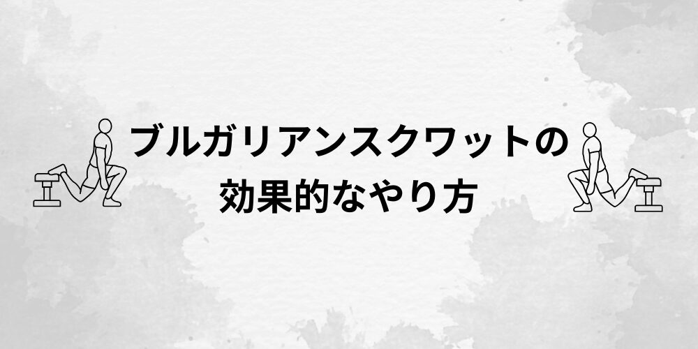 ブルガリアンスクワットの効果的なやり方