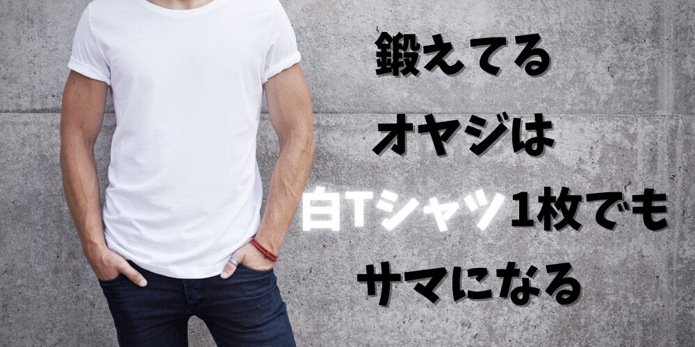 白Tシャツ着てる人