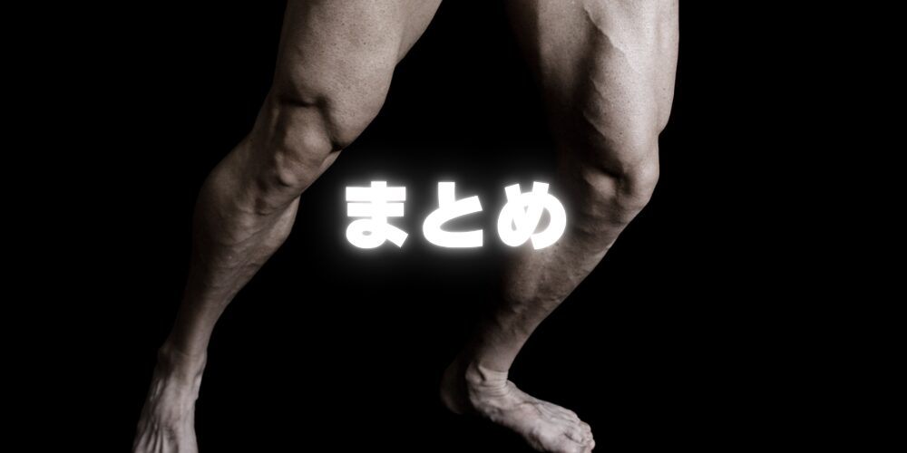 ブルガリアンスクワットのまとめ