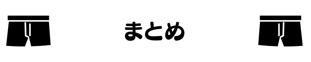 ボクサーパンツのまとめ