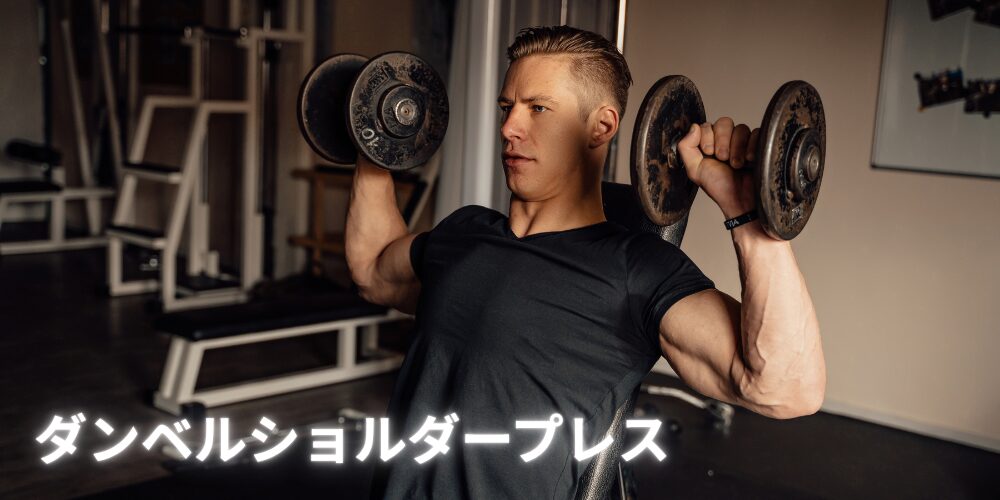 ダンベルショルダープレスをする人