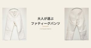 オアスロウのファティーグパンツ（ECRU）のアイキャッチ画像