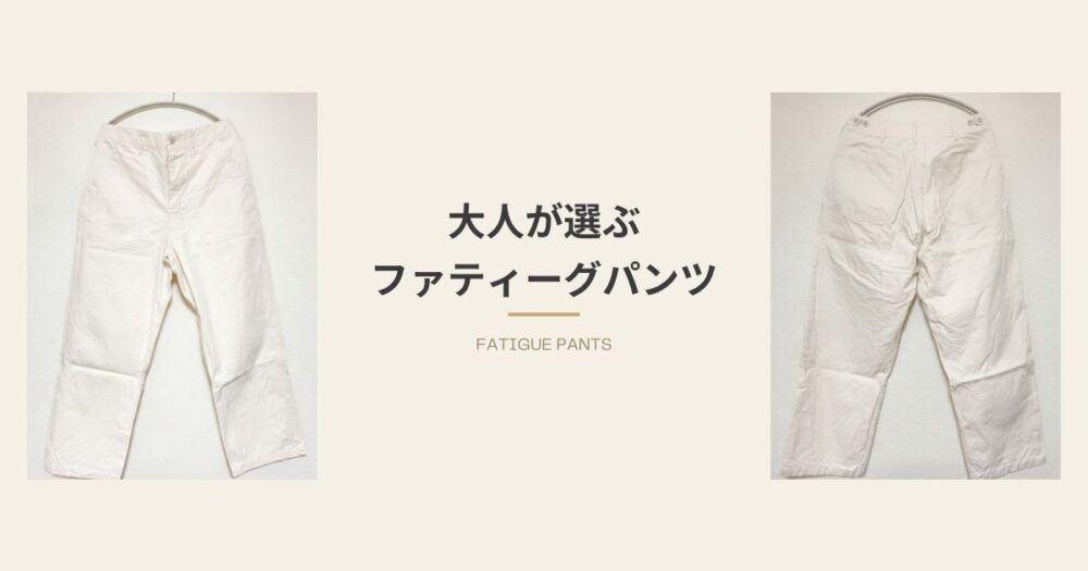 オアスロウのファティーグパンツ（ECRU）のアイキャッチ画像